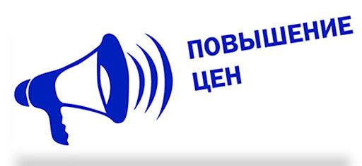 Рост цен для заказов, размещенных с 1-го апреля 2021-го 